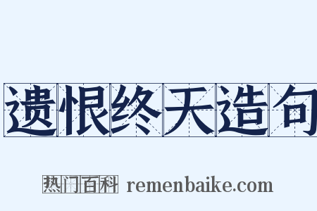遗恨终天造句是什么意思的图片